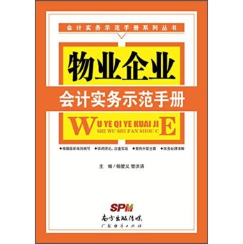 会计实务示范手册系列丛书：物业企业会计实务示范手册