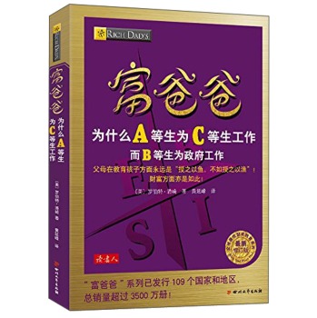 富爸爸为什么A等生为C等生工作，而B等生为政府工作 下载