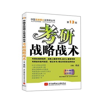 中国名校硕士谈考研丛书：考研战略战术 下载