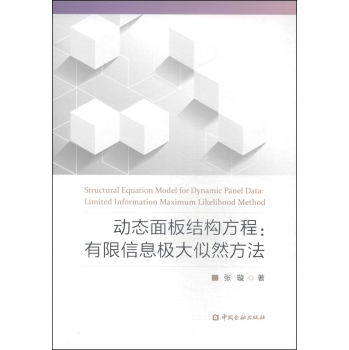 动态面板结构方程：有限信息极大似然方法 下载