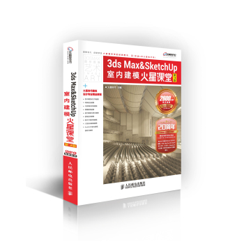 3ds Max&SketchUp室内建模火星课堂(第3版)