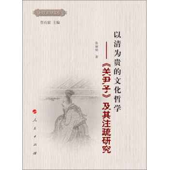 国学新智文库·以清为贵的文化哲学：《关尹子》及其注疏研究 下载