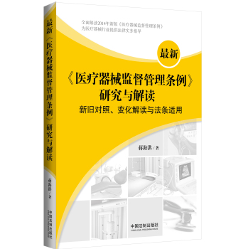 最新《医疗器械监督管理条例》研究与解读：新旧对照、变化解读与法条适用 下载