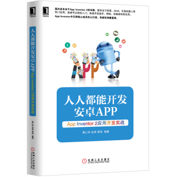 人人都能开发安卓App：App Inventor 2应用开发实战 下载