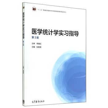 医学统计学实习指导/“十二五”普通高等教育本科国家级规划教材配套用书 下载