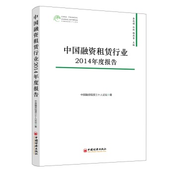 中国融资租赁行业2014年度报告 下载