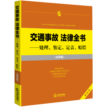 交通事故 法律全书：处理、鉴定、定责、赔偿 下载