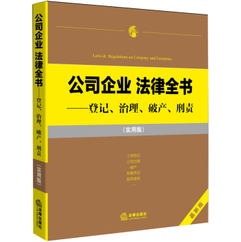 公司企业 法律全书：登记、治理、破产、刑责 下载