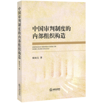 中国审判制度的内部组织构造