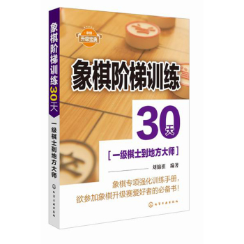 象棋阶梯训练30天(一级棋士到地方大师) 下载