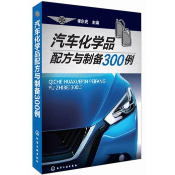 汽车化学品配方与制备300例 下载