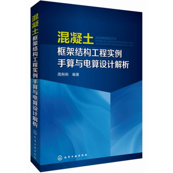 混凝土框架结构工程实例手算与电算设计解析 下载