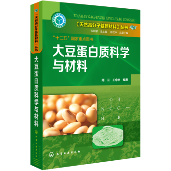 天然高分子基新材料丛书：大豆蛋白质科学与材料 下载