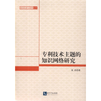 专利技术主题的知识网络研究 下载