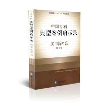 中国专利典型案例启示录·实用新型篇 下载