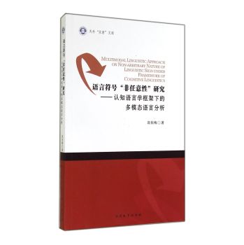 天外求索文库·语言符号非任意性研究：认知语言学框架下的多模态语言分析 下载