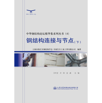 中华钢结构论坛精华集系列丛书：钢结构连接与节点 下载