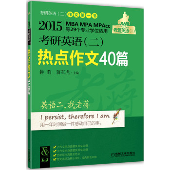 2015考研英语热点作文40篇 下载