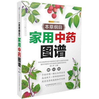 《本草纲目》家用中药图谱 下载