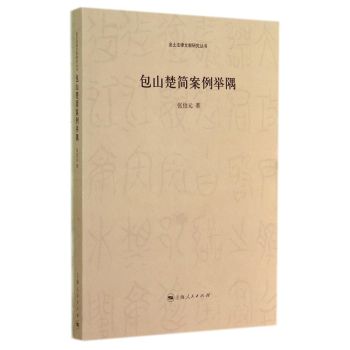 出土法律文献研究丛书：包山楚简案例举隅 下载