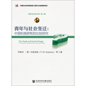 青年与社会变迁--中国和俄罗斯的比较研究/现代社会学文库