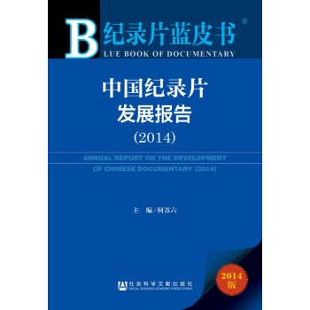 中国纪录片发展报告(2014版)/纪录片蓝皮书