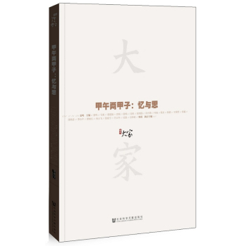 大家02·甲午两甲子:忆与思 下载