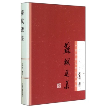 中国古典文学名家选集丛书：苏轼选集 下载