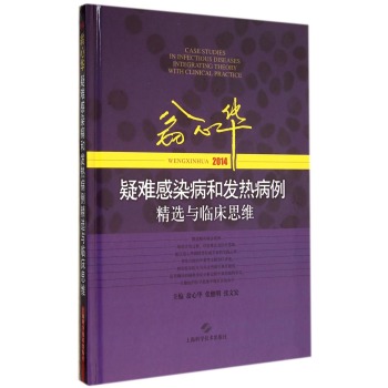 翁心华疑难感染病和发热病例精选与临床思维2014 下载