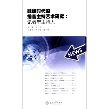 融媒时代的播音主持艺术研究：记者型主持人