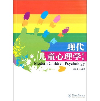 现代儿童心理学