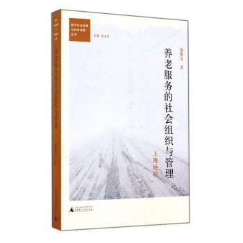 都市社会发展与社会政策丛书·养老服务的社会组织与管理：上海经验