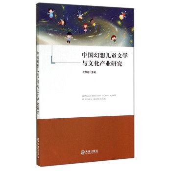 中国幻想儿童文学与文化产业研究 下载