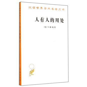 人有人的用处：控制论和社会