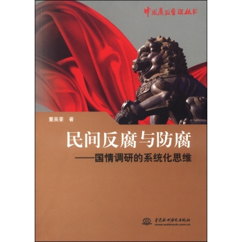 中国廉政管理丛书·民间反腐与防腐：国情调研的系统化思维