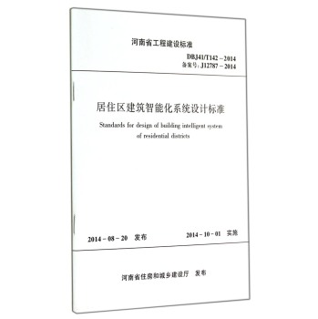 居住区建筑智能化系统设计标准(DBJ41\T142-2014备案号J12787-2014)/河南 下载