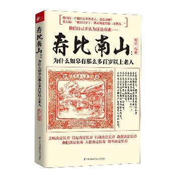 寿比南山：为什么如皋有那么多百岁以上老人 下载