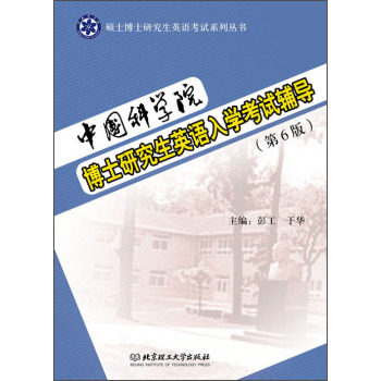 中国科学院博士研究生英语入学考试辅导/硕士博士研究生英语考试系列丛书 下载