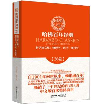 哈佛百年经典·科学论文集：物理学，医学，外科学 下载