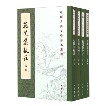 中国古典文学基本丛书：花间集校注 下载