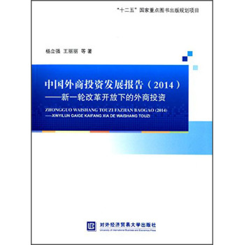 中国外商投资发展报告：新一轮改革开放下的外商投资 下载