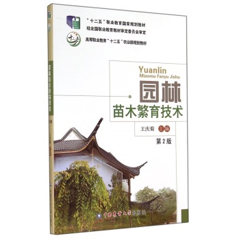 园林苗木繁育技术/“十二五”职业教育国家规划教材·高等职业教育“十二五”农业部规划教材 下载