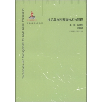 中国草业跨媒体出版工程：柱花草良种繁育技术与管理 下载