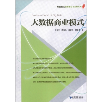 商业模式创新理论与实践系列：大数据商业模式 下载