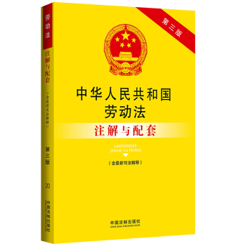 法律注解与配套丛书：中华人民共和国劳动法注解与配套 下载