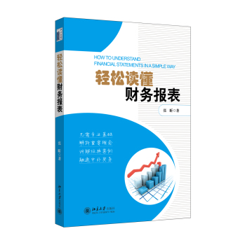 轻松读懂财务报表 下载