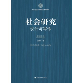 社会研究：设计与写作/21世纪社会学研究生系列教材 下载