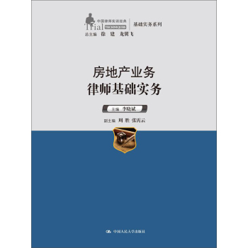 中国律师实训经典·基础实务系列：房地产业务律师基础实务 下载