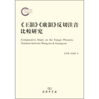 《王韵》《广韵》反切注音比较研究 下载