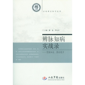 系统辨证脉学系列·辨脉知病实战录：凭脉知证，因证选方